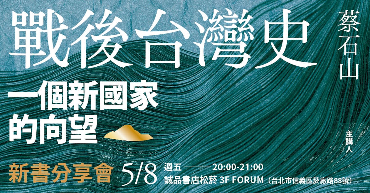 台北松菸24小時書店｜《戰後台灣史》新書分享會