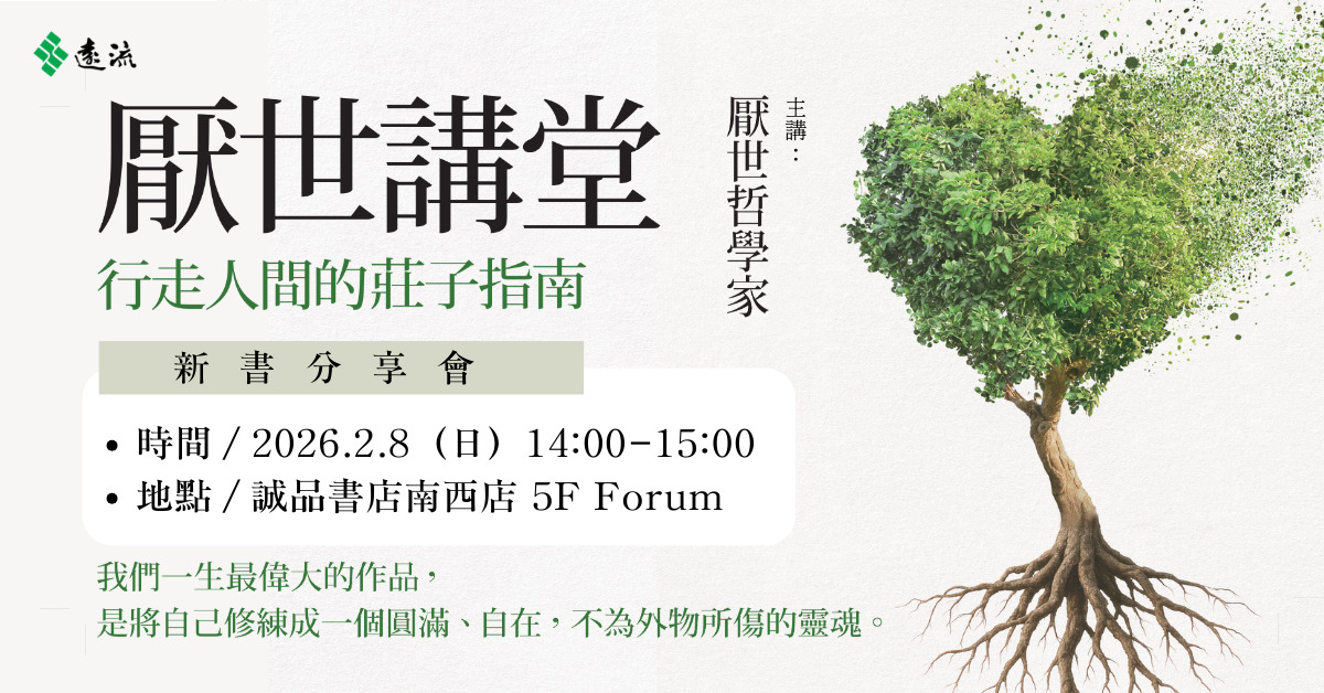 台北南西書店｜《厭世講堂：行走人間的莊子指南》新書分享會