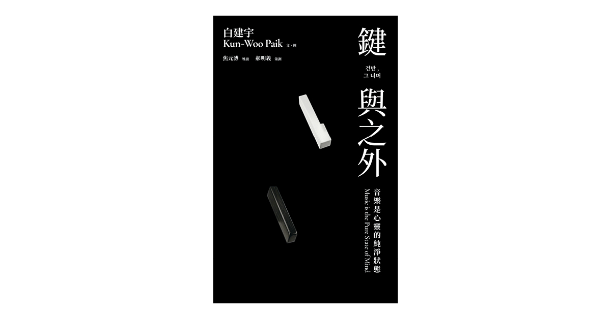 台北松菸24小時書店｜我的音樂之路—《鍵與之外》新書發表會