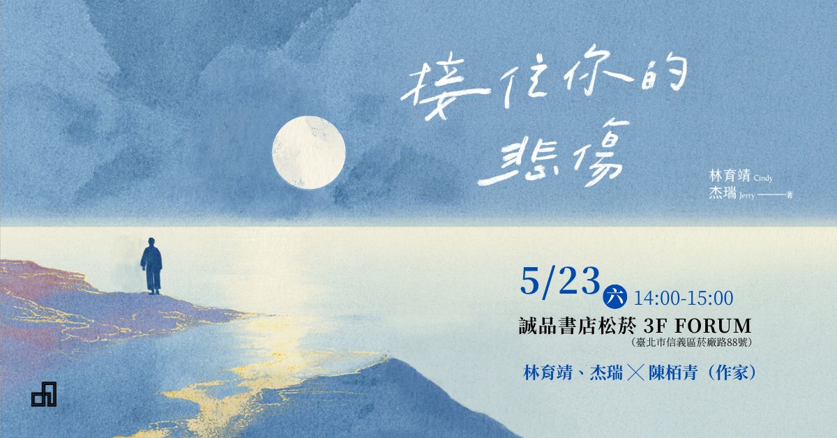 台北松菸24小時書店｜《接住你的悲傷》新書分享會