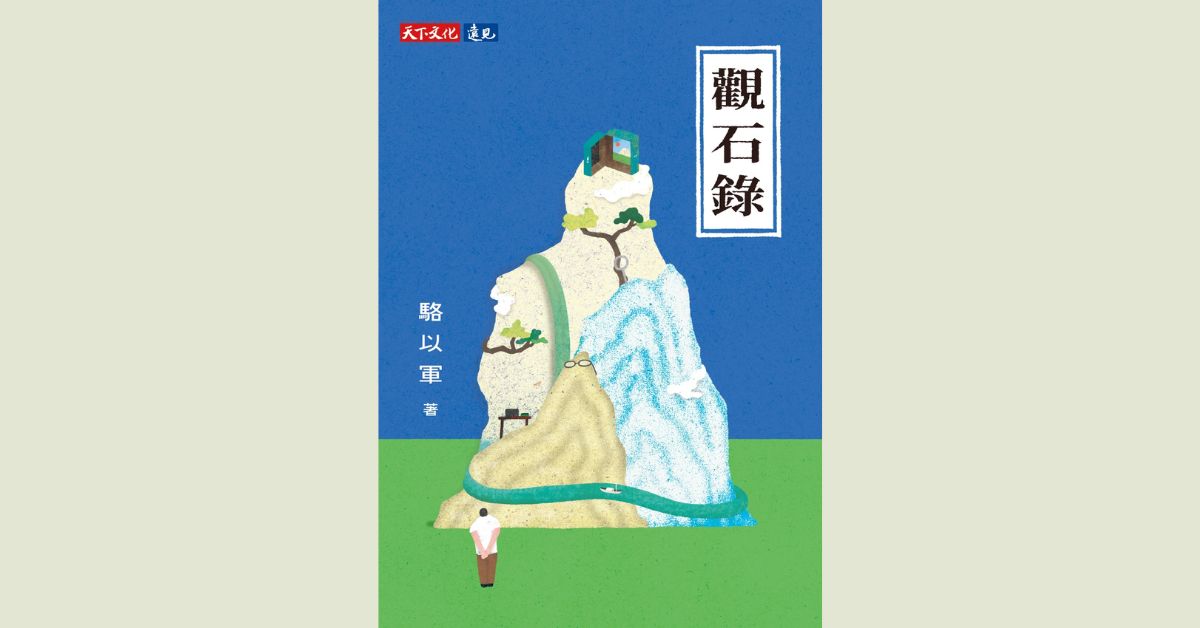 台北松菸24小時書店｜《觀石錄》新書分享會