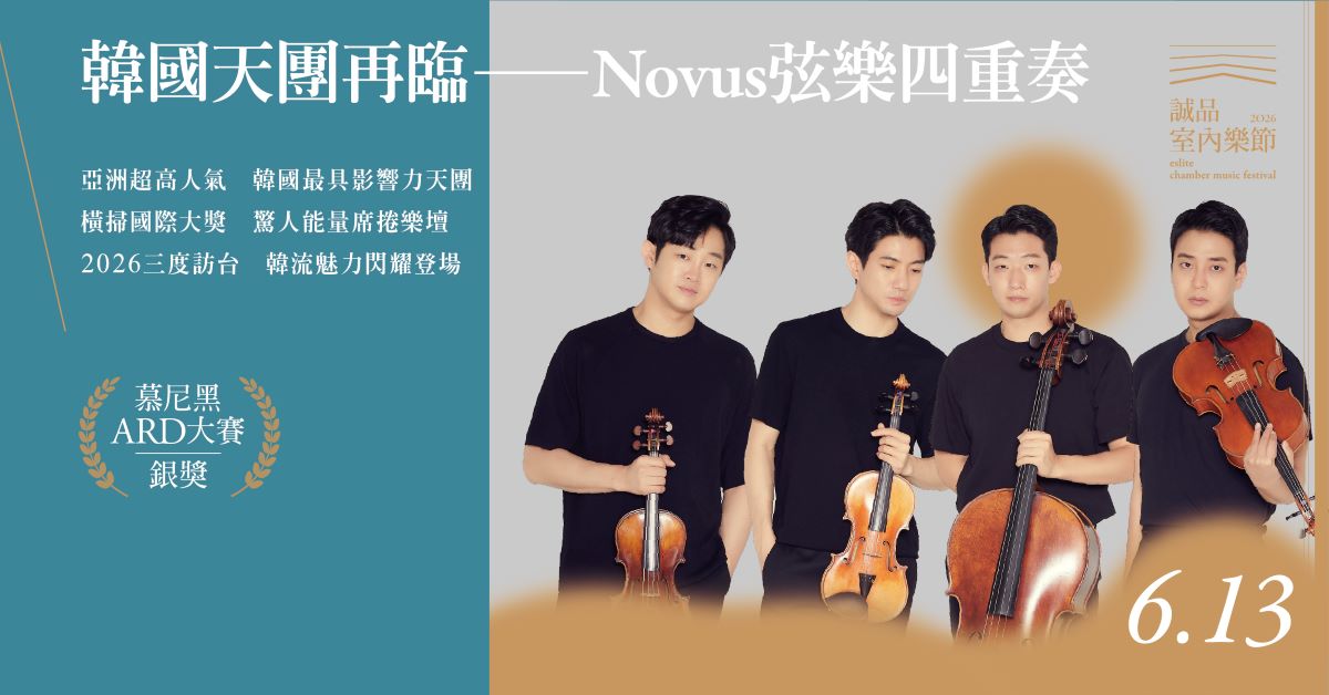 【2026誠品室內樂節】《韓國天團再臨—Novus弦樂四重奏》