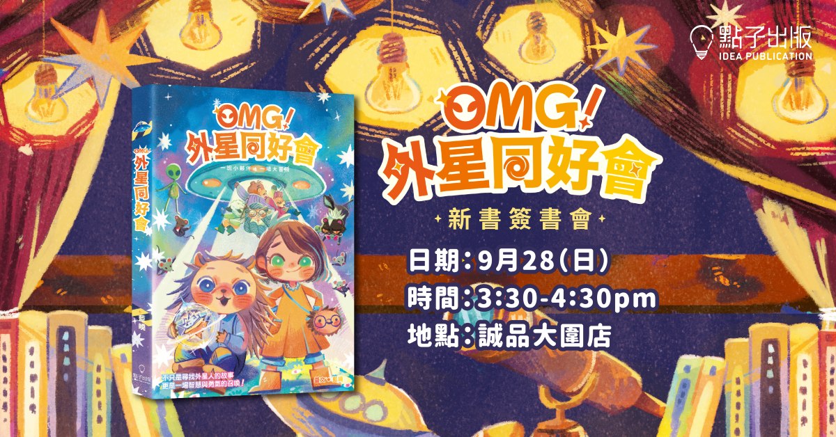 大圍店兒童活動｜《OMG！外星同好會》新書簽書會