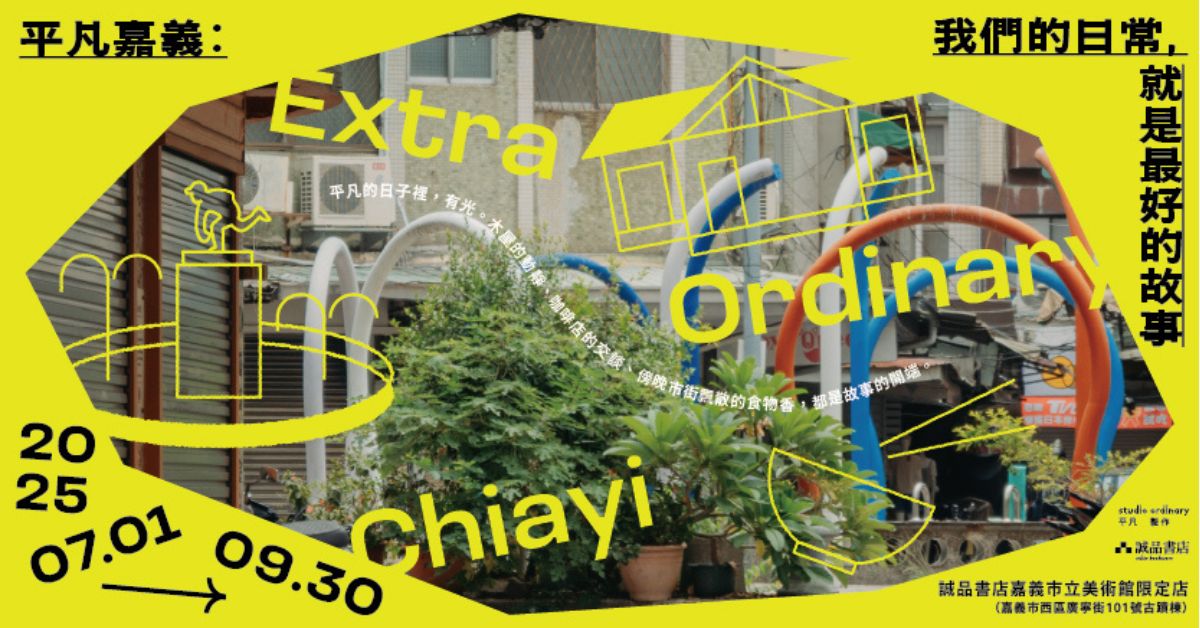 平凡嘉義：我們的日常，就是最好的故事