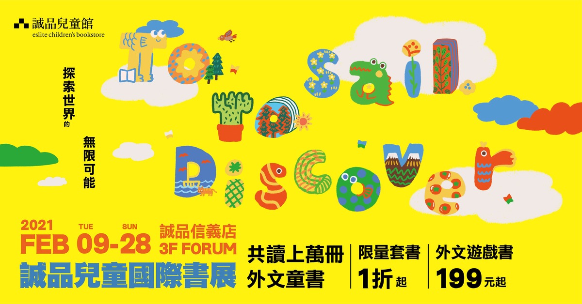 連假必逛書展【誠品兒童國際書展】在誠品信義店 3F FORUM盛大開展!用童心探索世界的無限可能!