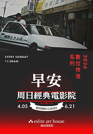 頭文字D(4K修復版)－早安！周日經典電影院 Initial D