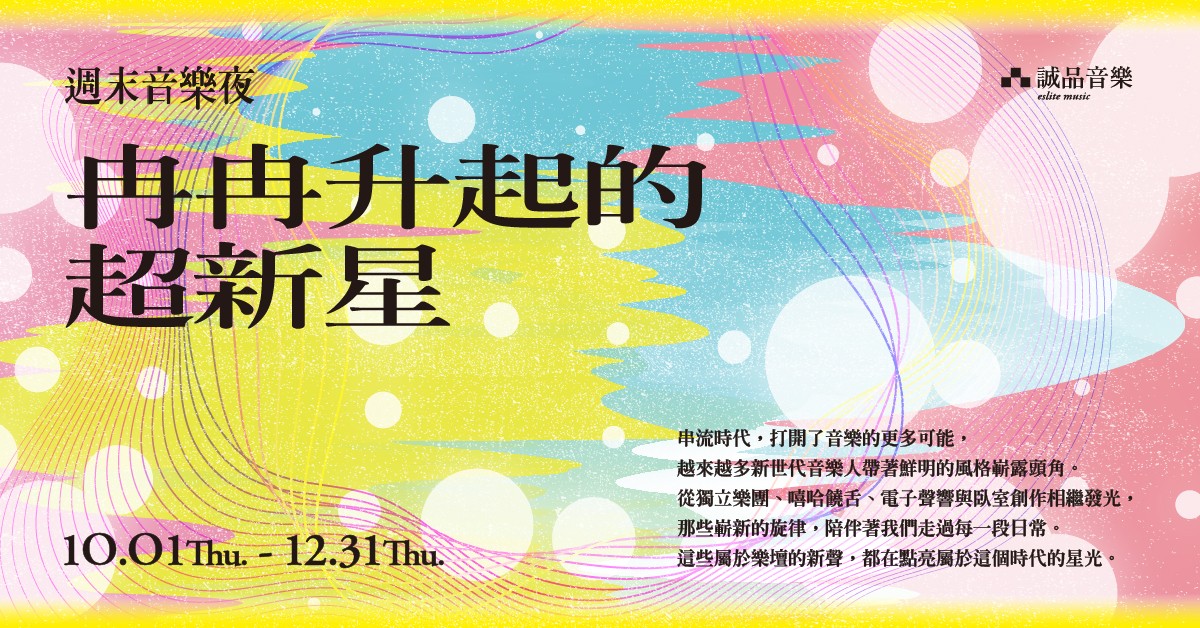 誠品松菸音樂館｜10.01-12.31週末音樂夜🎵冉冉升起的超新星