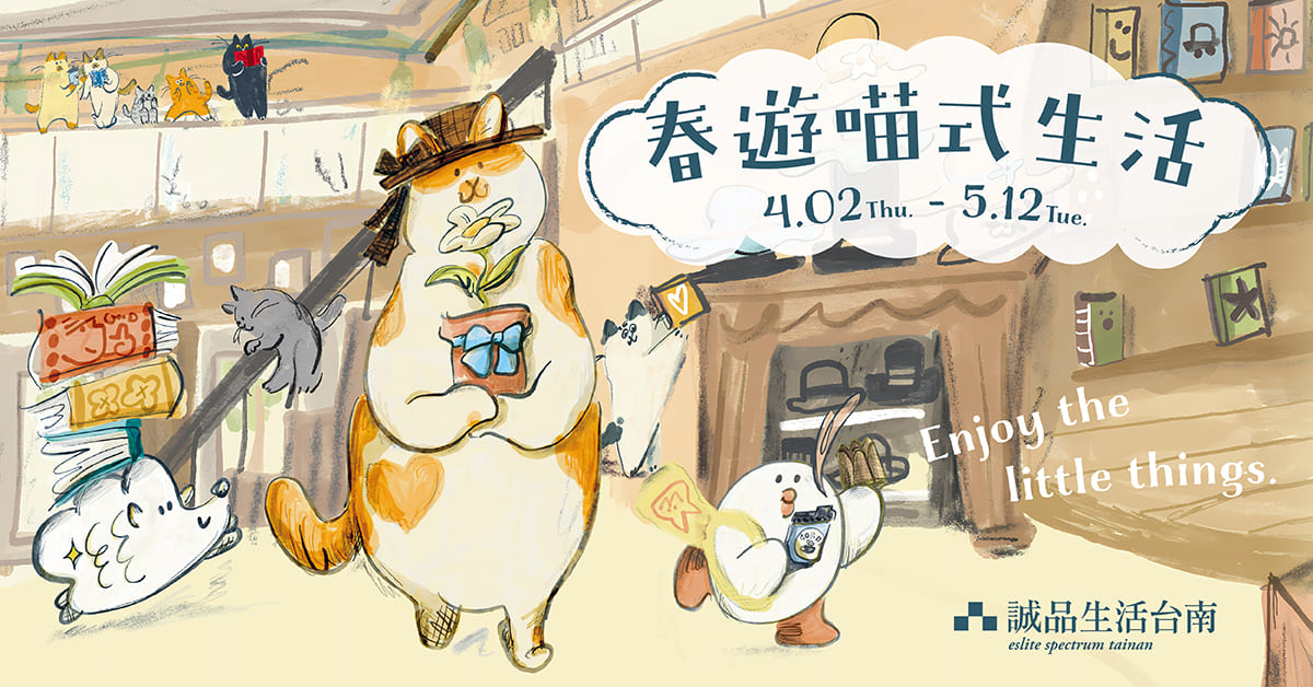 誠品生活台南 4月春遊喵式生活