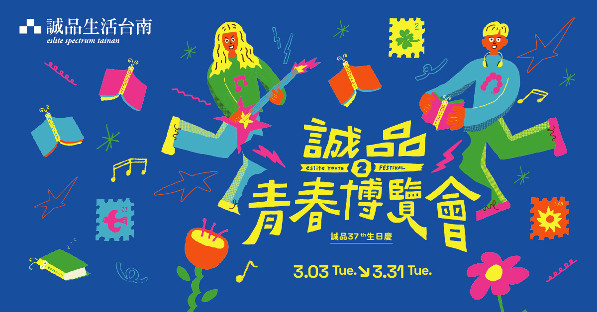誠品生活台南 3月活動青春登場