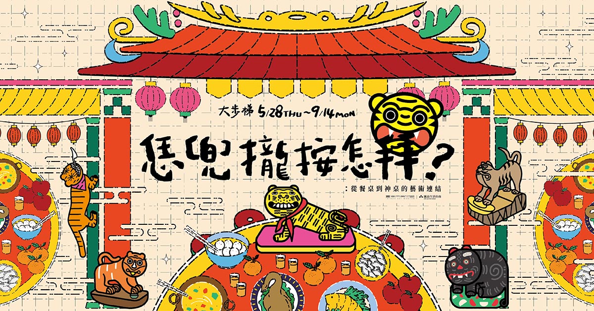 誠品生活台南 🏮恁兜攏按怎拜？ 從餐桌到神桌的藝術連結 (Where We Eat, Where We Pray)