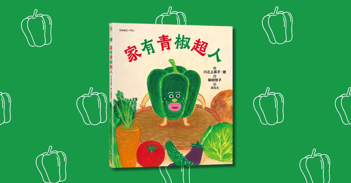 雲林虎尾店｜采實姐姐說故事《家有青椒超人》