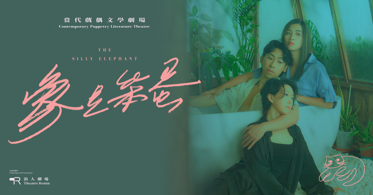 銅鑼灣店活動|「寓言與偶」:從西西筆下看當代戲偶劇場的詩意