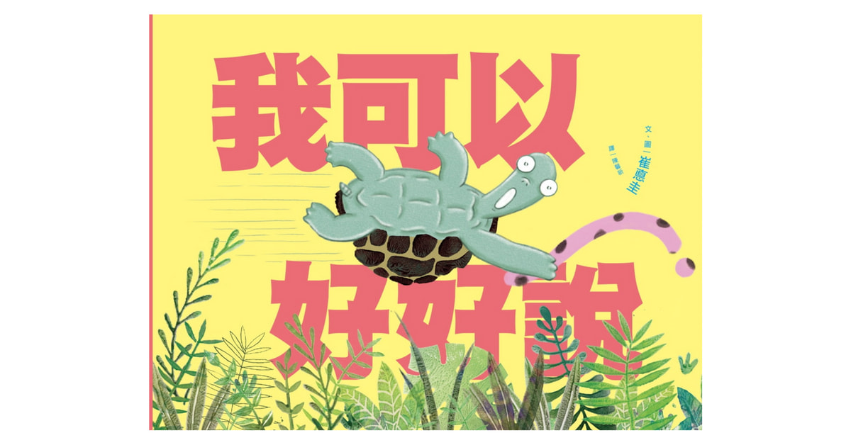 诚品书店南西 |小光点姐姐说故事《我可以好好说》