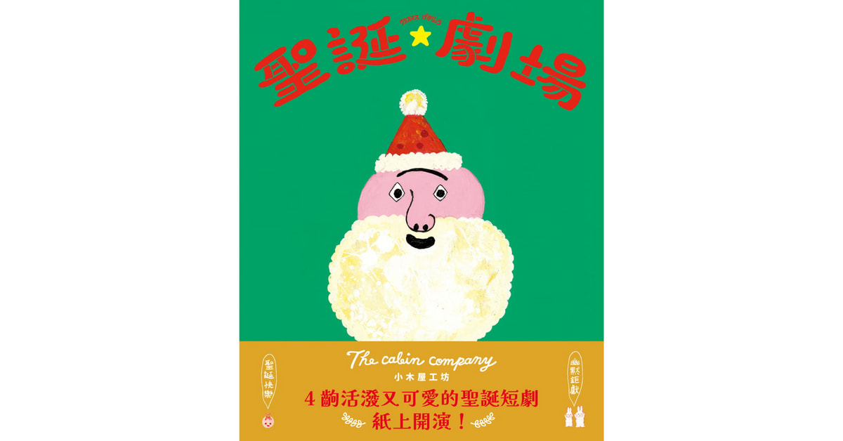 诚品美丽华店|小块团队说故事《圣诞剧场》