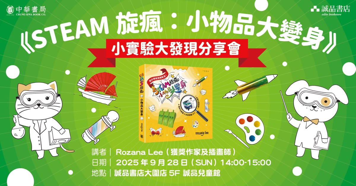 大圍店兒童活動｜《STEAM旋瘋：小物品大變身》小實驗大發現分享會