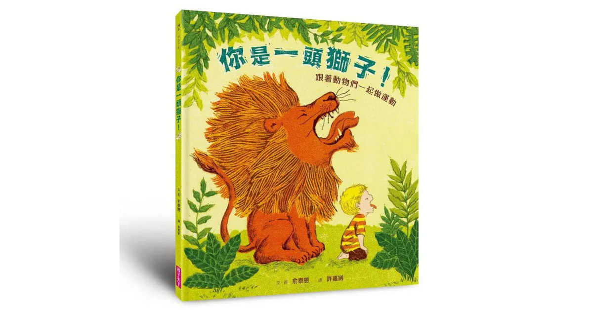 誠品書店南西 |猴子老師說故事《你是一頭獅子》