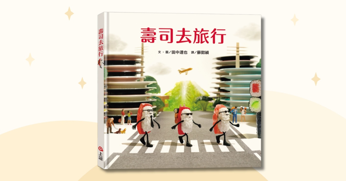 雲林虎尾店｜上誼姐姐說故事《壽司去旅行》