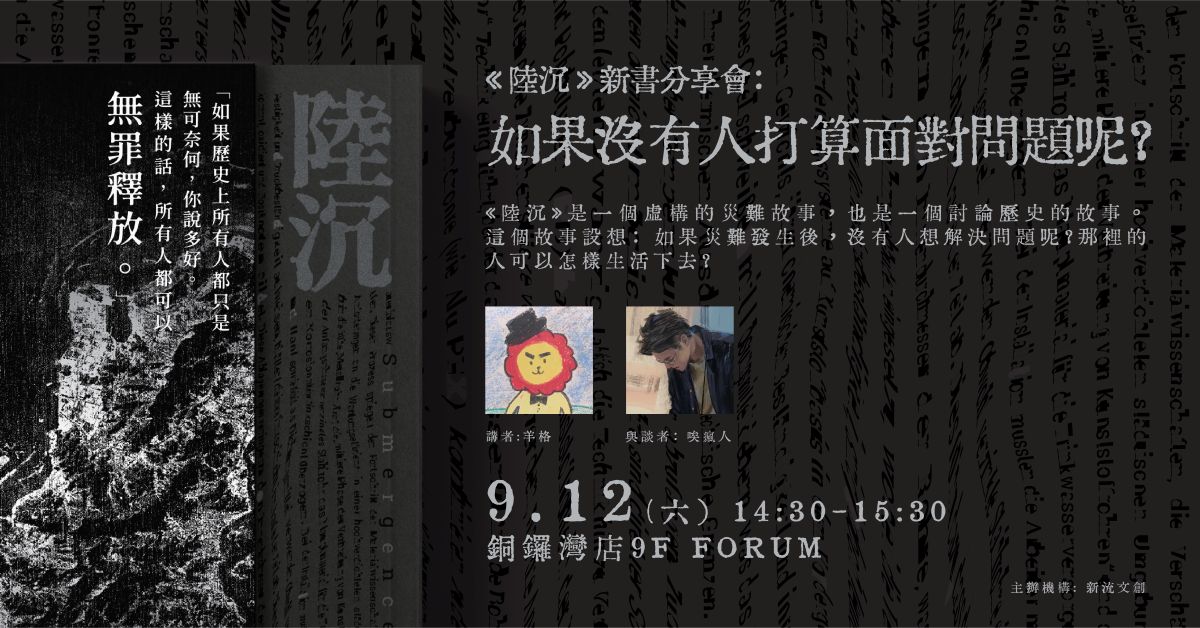 铜锣湾店活动|《陆沉》新书分享会:如果没有人打算面对问题呢?