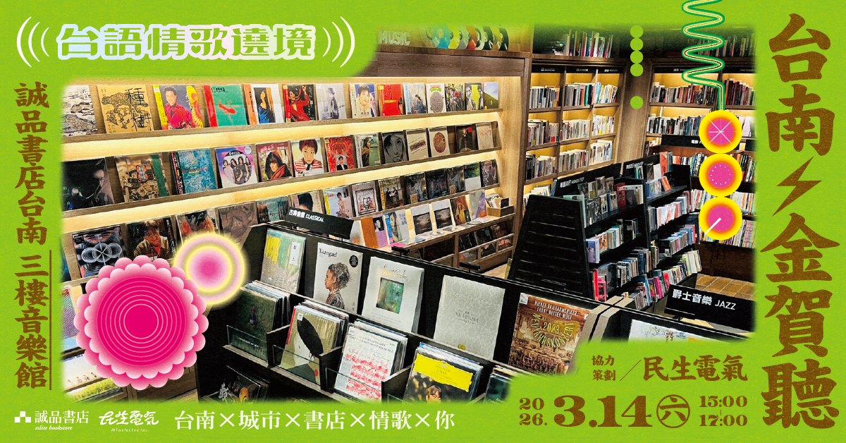 (建立中)誠品書店 台語情歌遶境｜語言是流動的詩