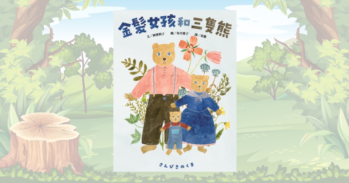 新竹巨城店｜采實姐姐說故事《金髮女孩和三隻熊》