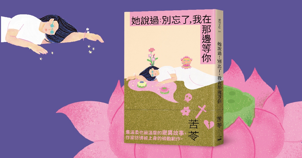 台中園道店《她說過：別忘了，我在那邊等你》新書分享會