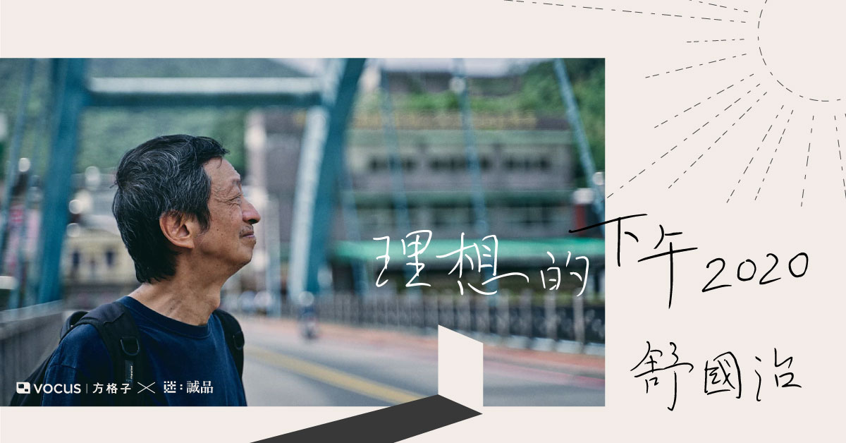 舒國治|《理想的下午2020》數位寫作分享會