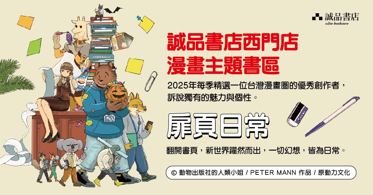 诚品书店西门漫画主题书展-扉页日常