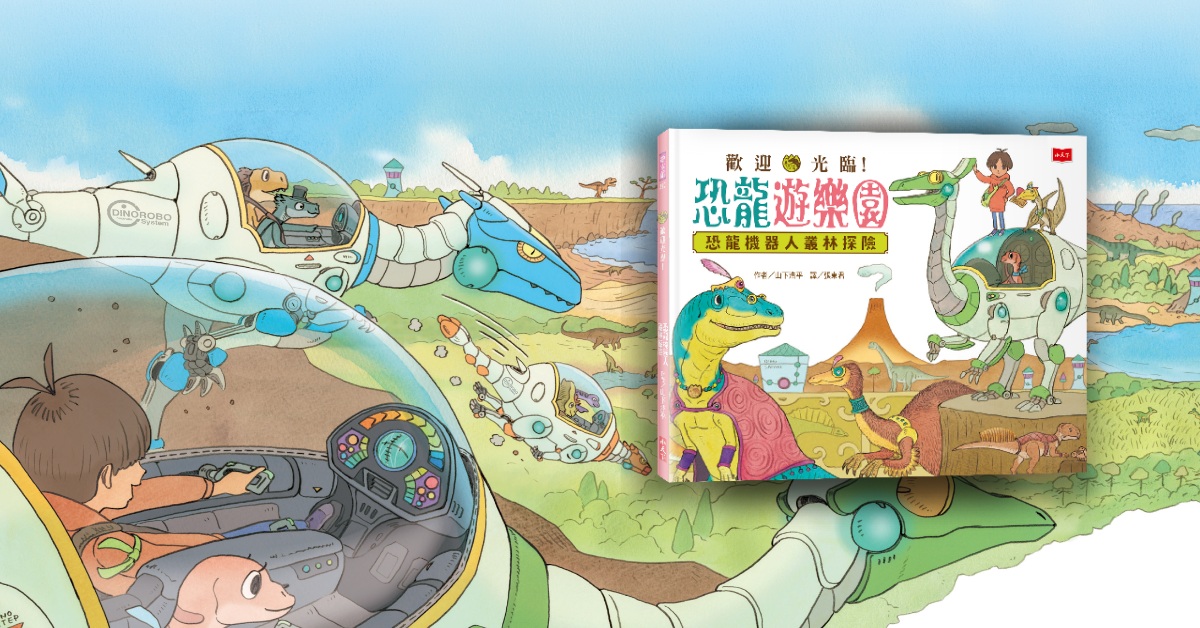 台中480市政店｜未來姐姐說故事《恐龍遊樂園開幕啦！》