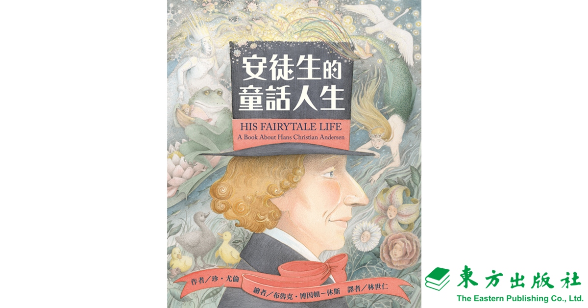 新竹巨城店｜東方姐姐說故事《安徒生的童話人生》
