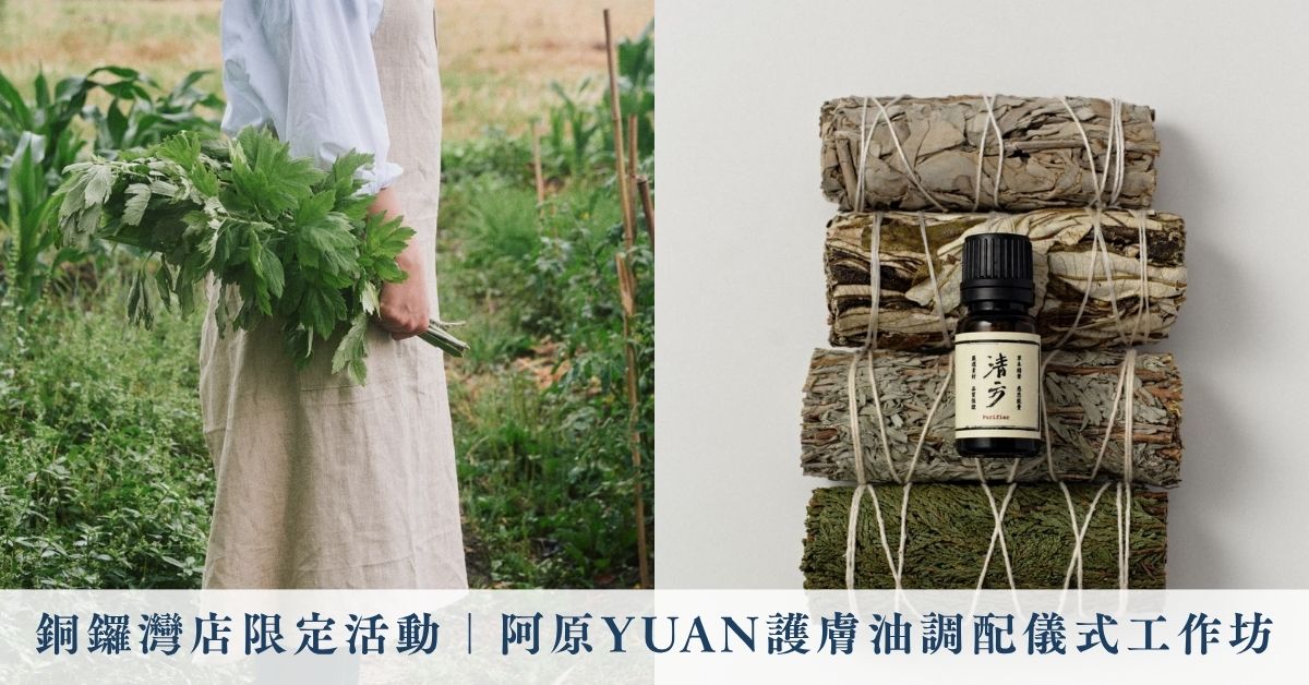 銅鑼灣店限定活動｜阿原YUAN護膚油調配儀式工作坊