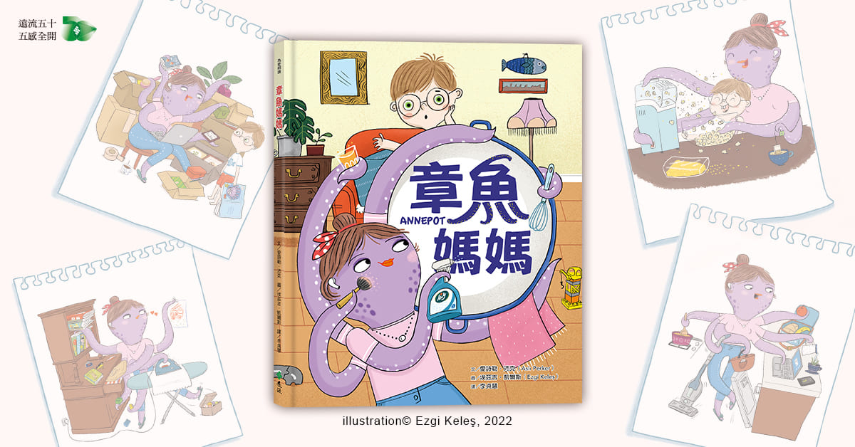 中区 远流姐姐说故事《章鱼妈妈》