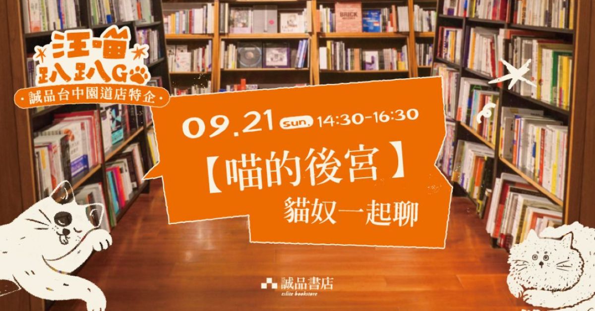 🐾誠品台中園道店特企｜【喵的後宮】貓奴一起聊🐾