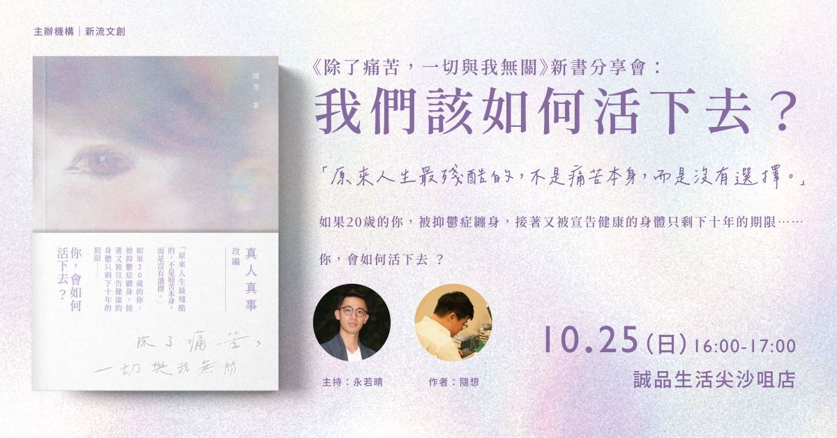 尖沙咀店活动｜《除了痛苦，一切与我无关》新书分享会：我们该如何活下去？