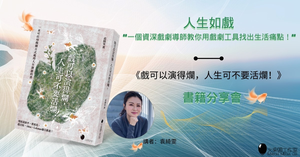 銅鑼灣店活動｜《戲可以演得爛，人生可不要活爛！》書籍分享會