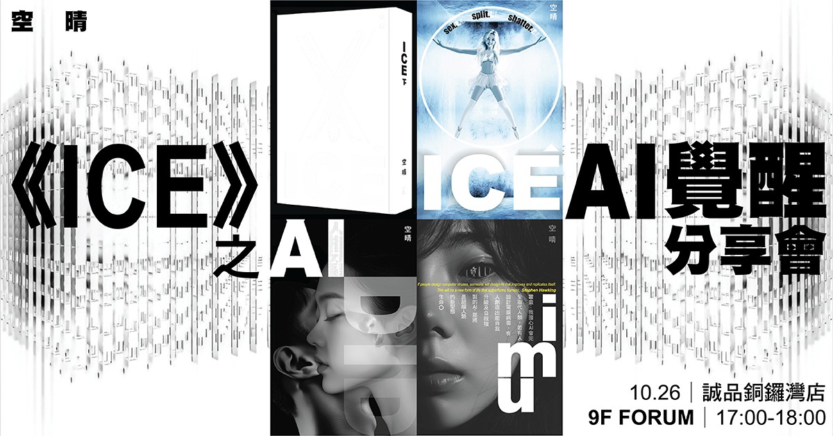 銅鑼灣店活動｜《ICE》之AI覺醒分享會