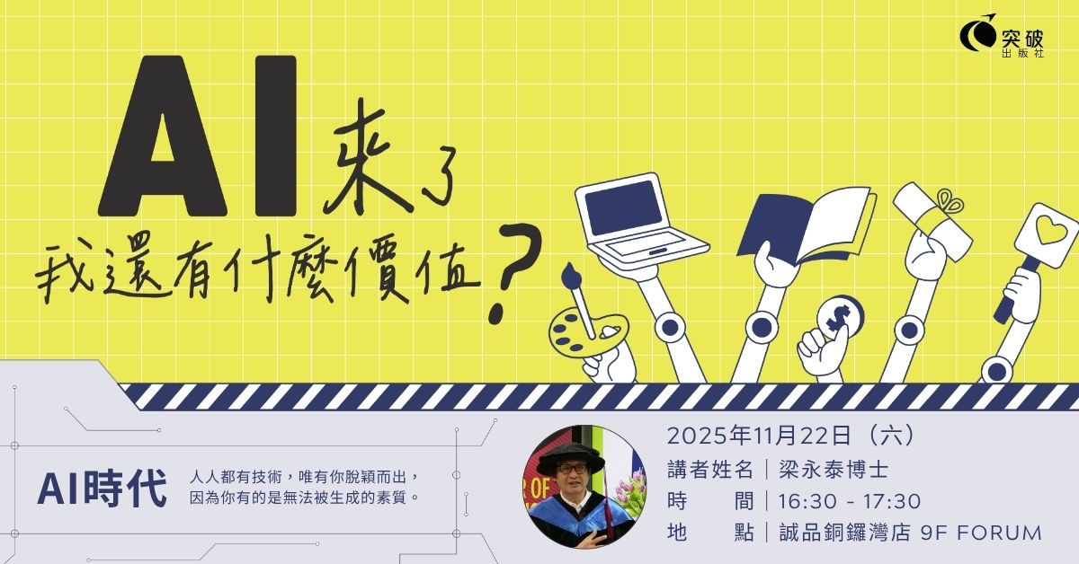 銅鑼灣店活動|AI來了,我還有什麼價值?