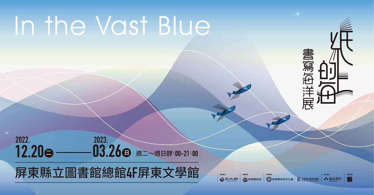 走進屏東海洋文學《紙上的海 書寫海洋In the Vast Blue 展覽》