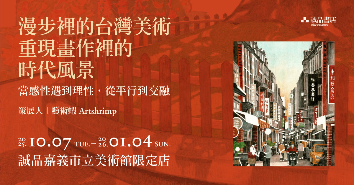 誠品書店嘉美館限定店｜漫步裡的台灣美術 ，重現畫作裡的時代風景 特展