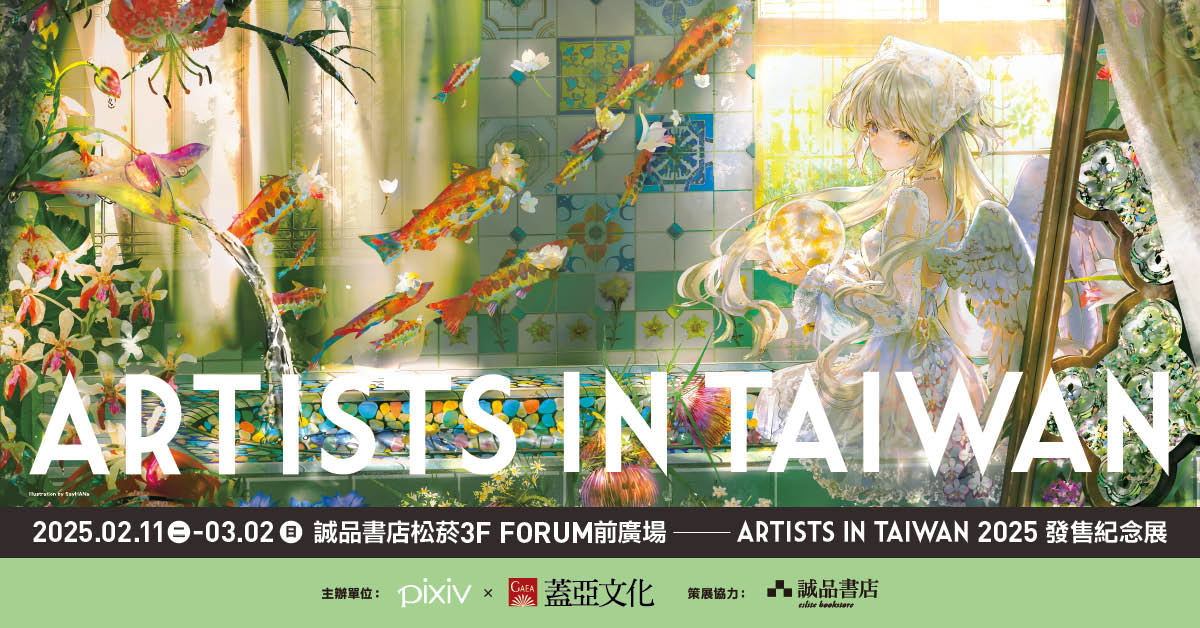 台北松菸｜ARTISTS IN TAIWAN 2025發售紀念展