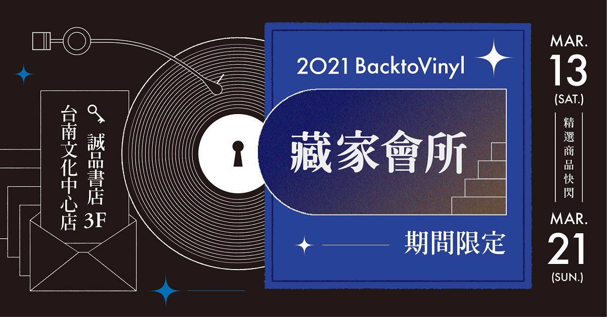 Back to Vinyl！藏家會所台南文化店限時登場，滿額贈藍牙喇叭