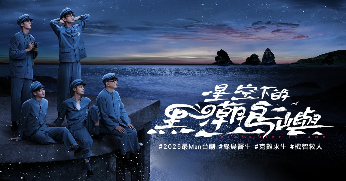 誠品書店南西|《星空下的黑潮島嶼》製作分享會