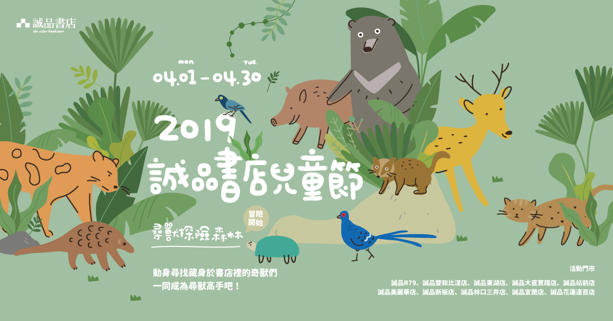 2019诚品书店儿童节-寻兽探险森林