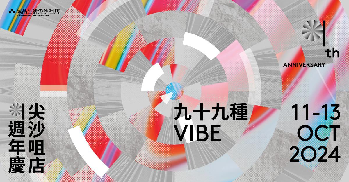 尖沙咀店｜【九十九种VIBE - 现在是享受音乐的VIBE!】周年庆音乐活动表演单位