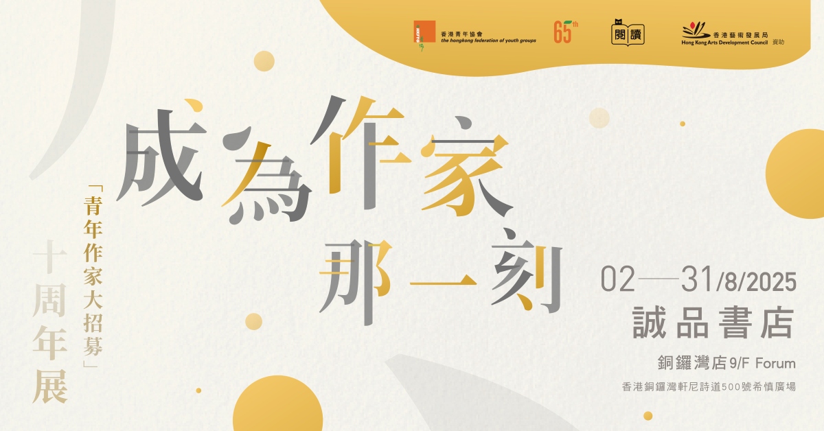 銅鑼灣店展覽｜成為作家那一刻——「青年作家大招募」計劃十周年回顧展
