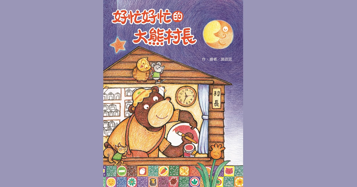 東方姐姐說故事《好忙好忙的大熊村長》