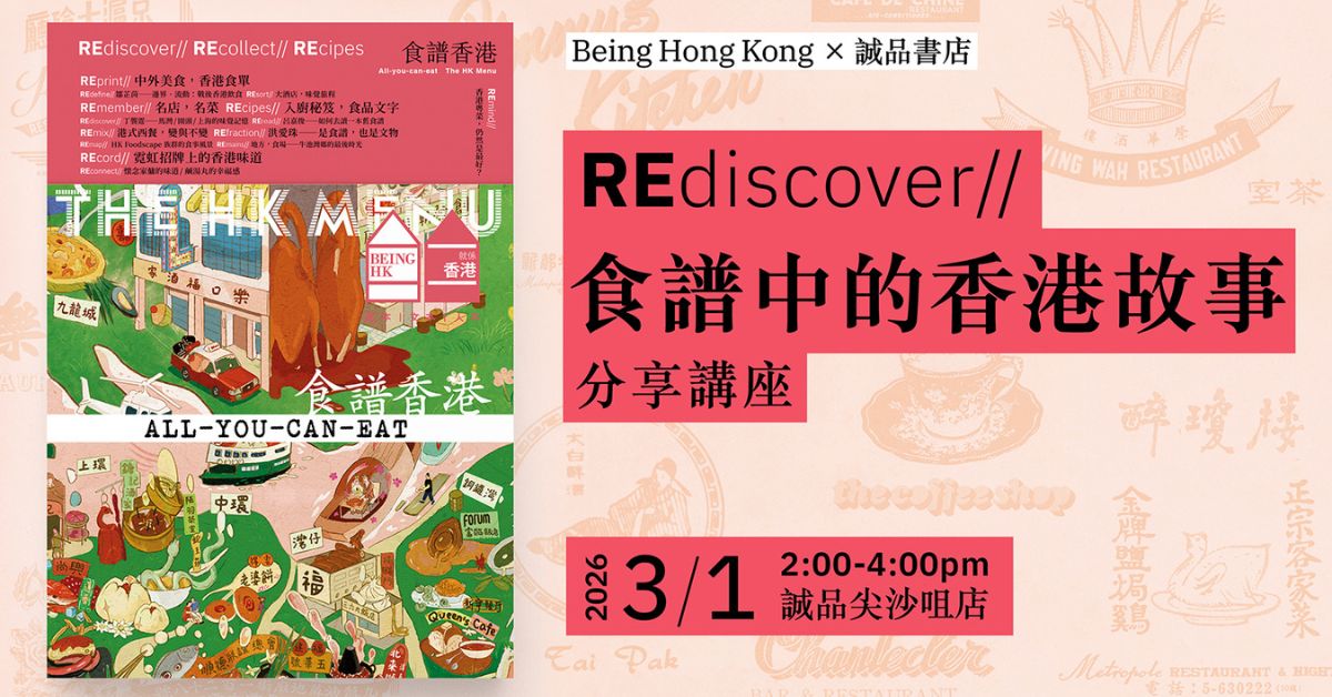 尖沙咀店拾光時刻 —— 搬遷前系列活動｜「REdiscover 食譜中的香港故事」分享講座