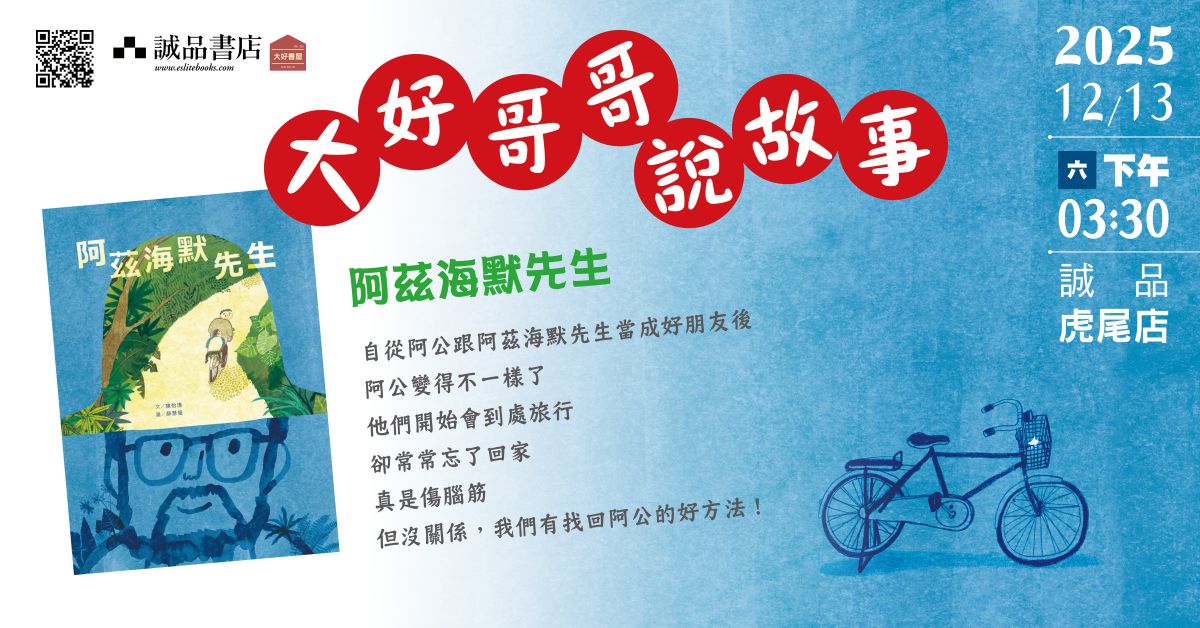 雲林虎尾店｜大好哥哥說故事《阿茲海默先生》