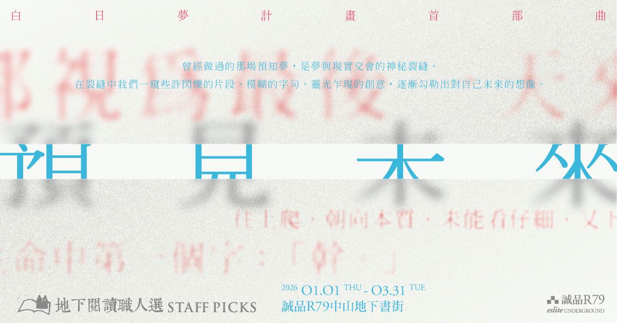 誠品R79【地下閱讀職人選】第38期：預見未來