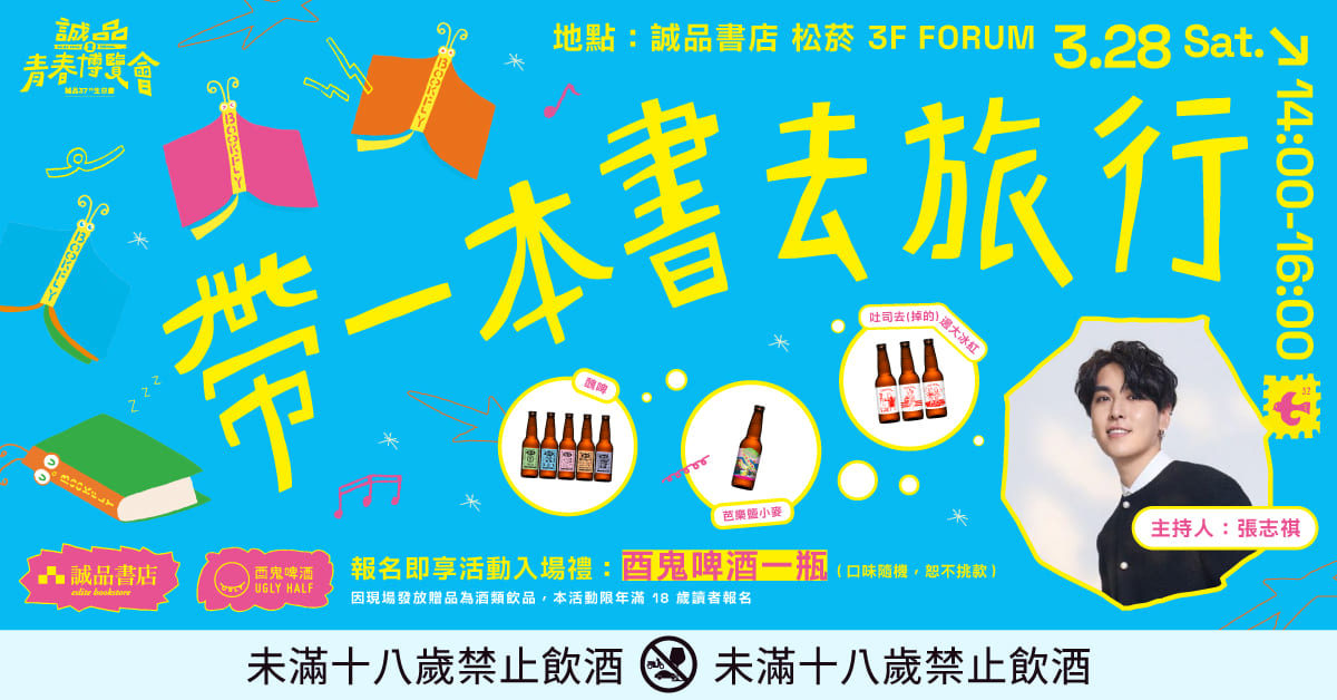 【𝟮𝟬𝟮𝟲 誠品青春博覽會】青春讀旅中｜帶一本書去旅行 🗺️