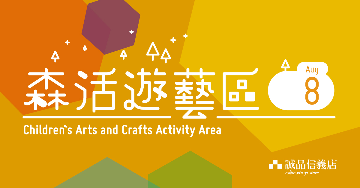 信義店│森活遊藝區8月活動開跑!